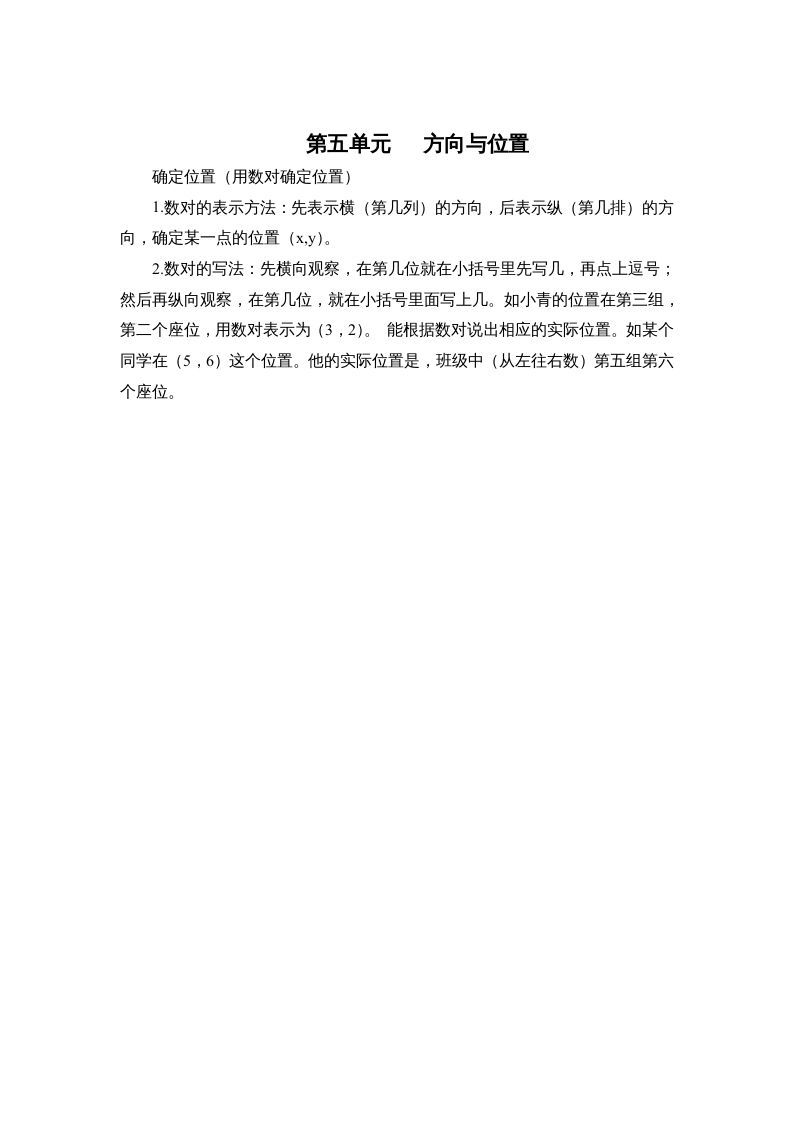 四年级数学上册第五单元方向与位置（北师大版）_练习题|试卷|知识点|复习提纲