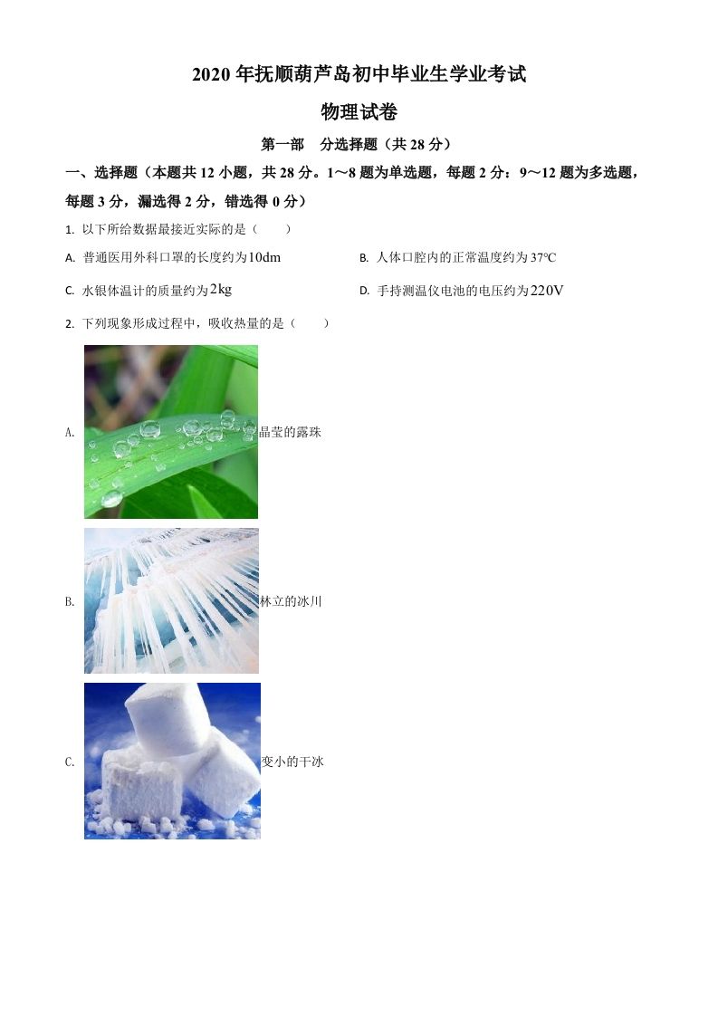 2020年辽宁省抚顺、葫芦岛市中考物理试题（空白卷）_练习题|试卷|知识点|复习提纲