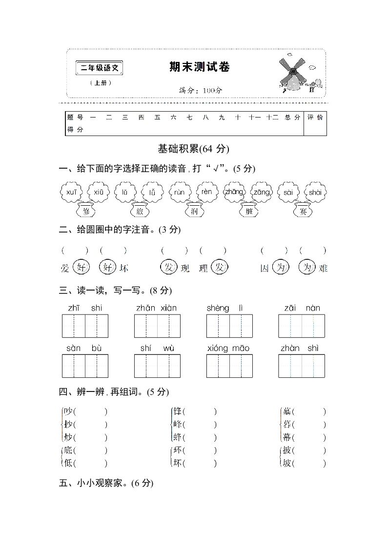 二年级语文上册期末测试卷1（附答案）（部编）_练习题|试卷|知识点|复习提纲