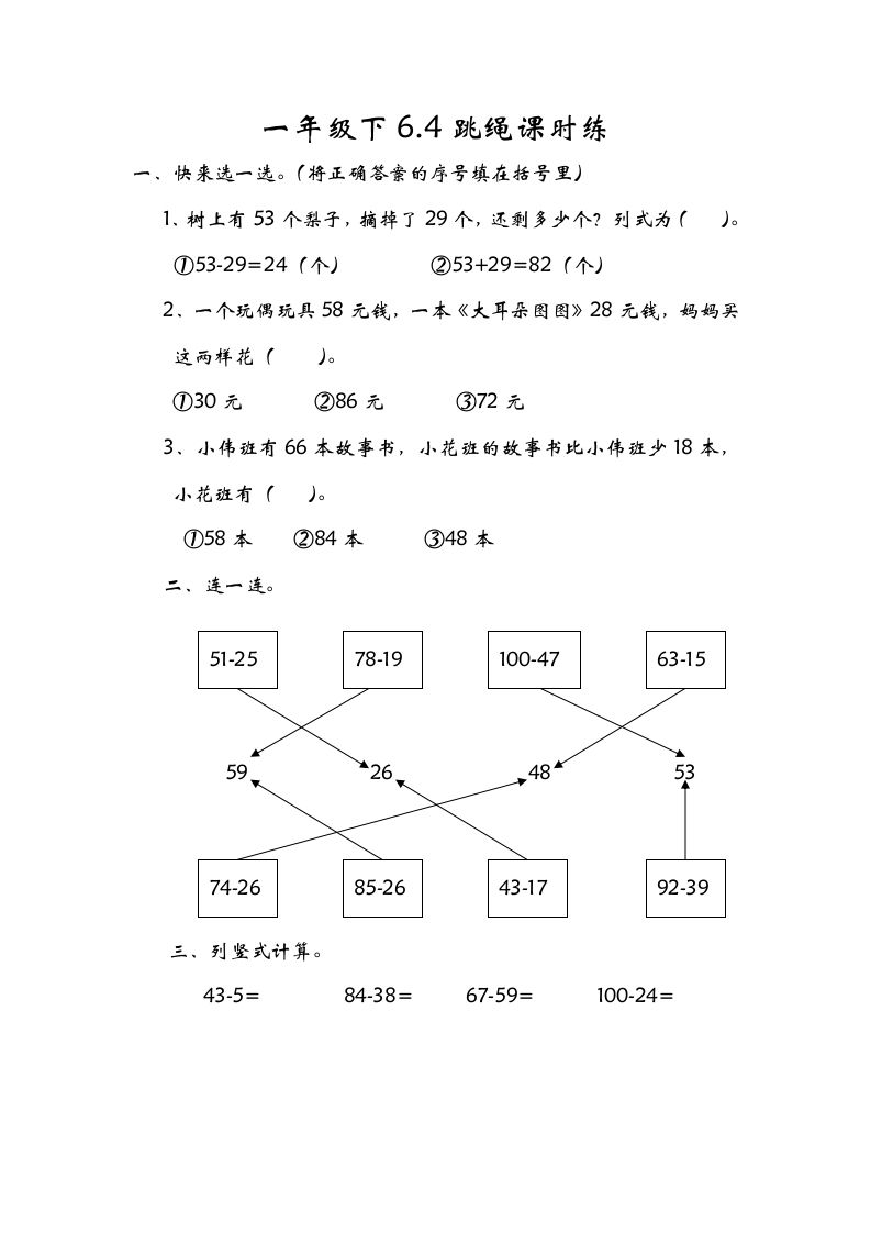 一年级数学下册6.4跳绳_练习题|试卷|知识点|复习提纲