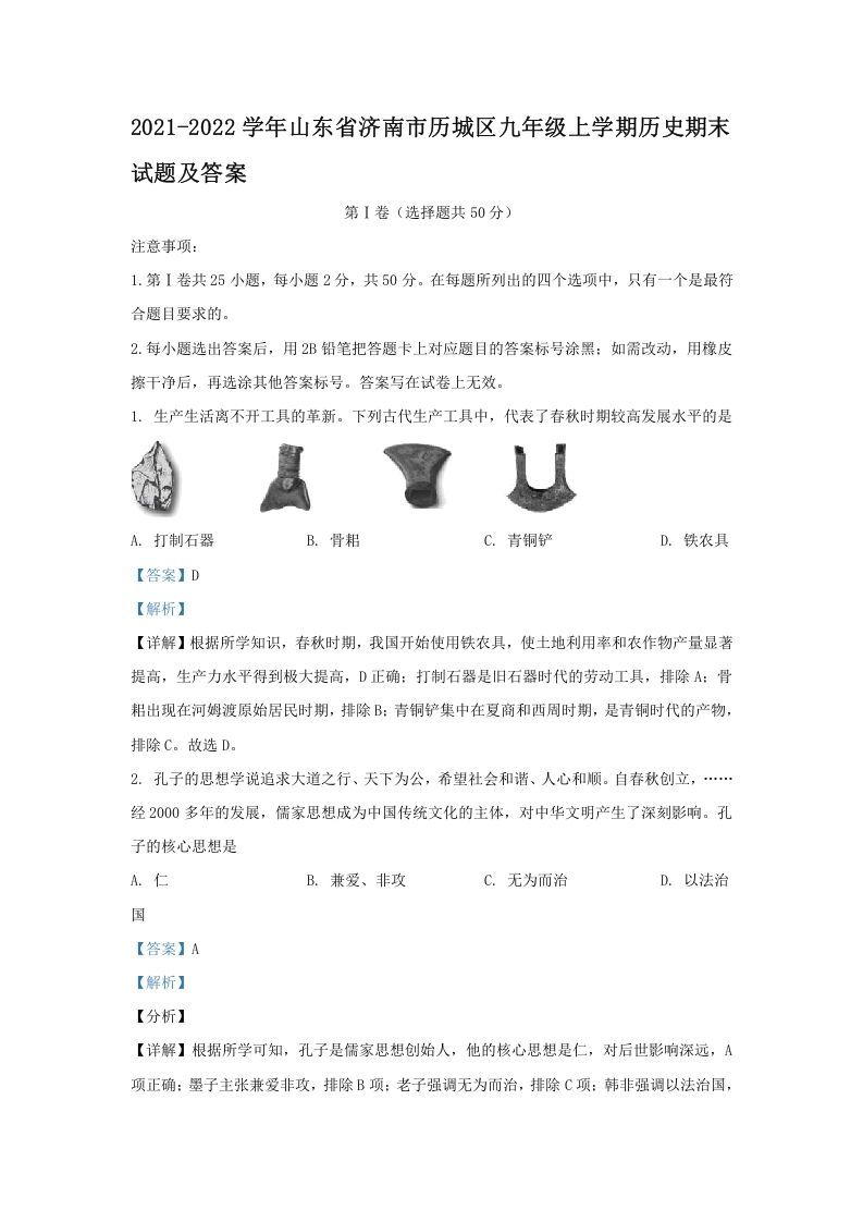 2021-2022学年山东省济南市历城区九年级上学期历史期末试题及答案(Word版)_练习题|试卷|知识点|复习提纲