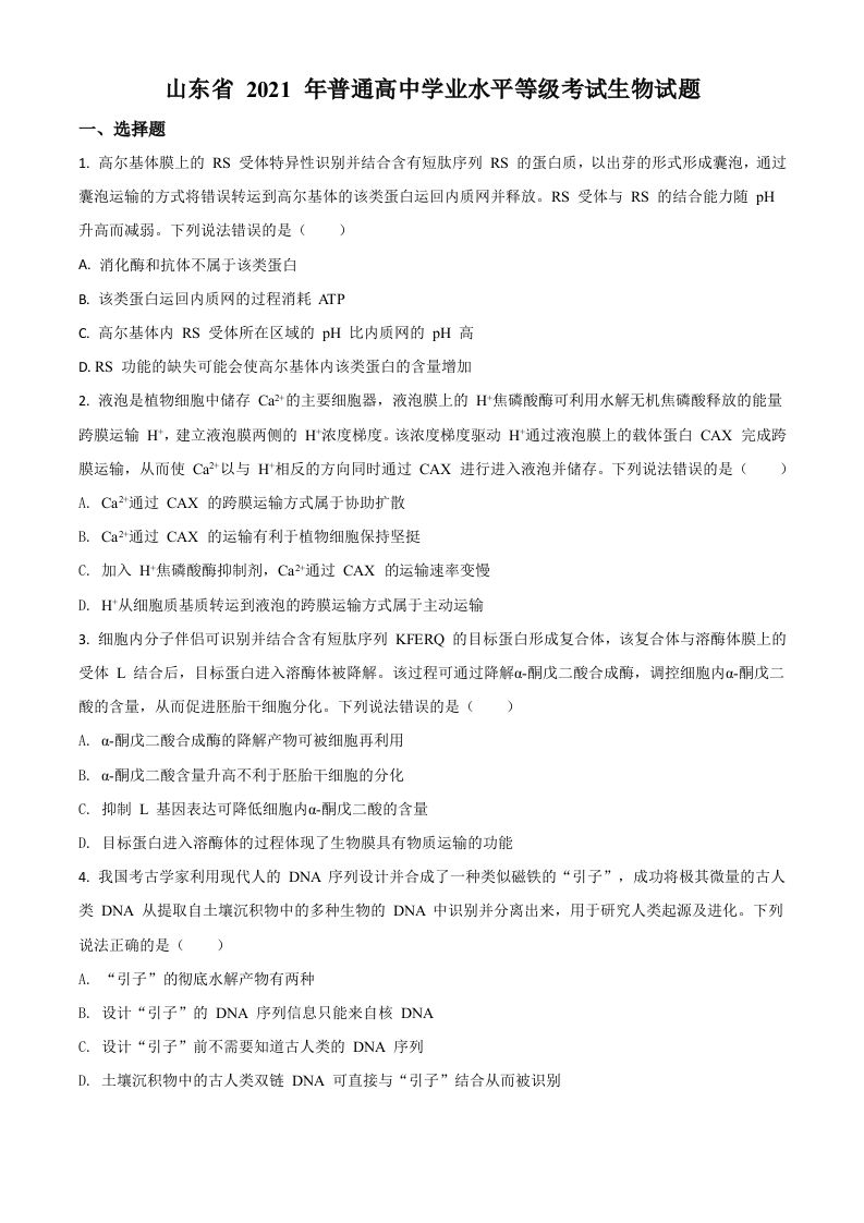 2021年高考生物试卷（山东）（空白卷）_练习题|试卷|知识点|复习提纲