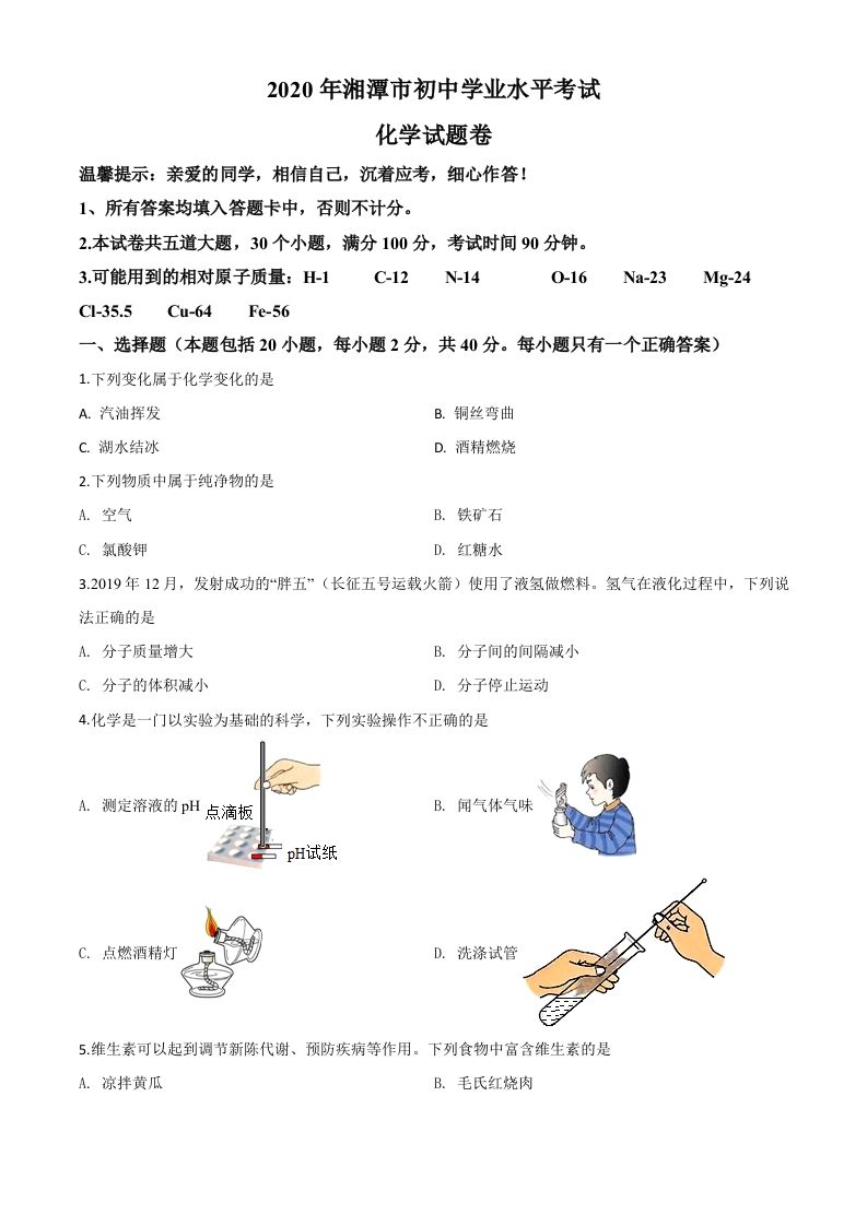 湖南省湘潭市2020年中考化学试题（空白卷）_练习题|试卷|知识点|复习提纲