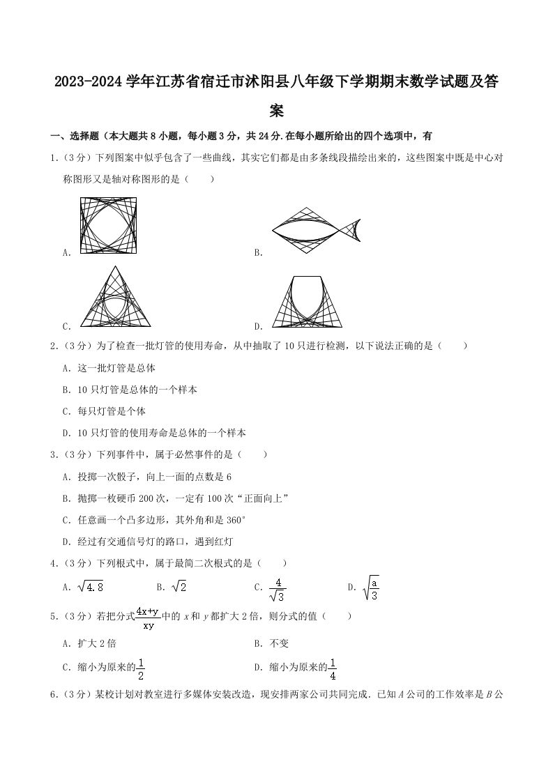2023-2024学年江苏省宿迁市沭阳县八年级下学期期末数学试题及答案(Word版)_练习题|试卷|知识点|复习提纲
