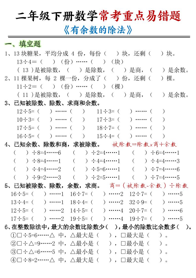 二下数学常考重点易错题《有余数的除法》含答案12页_练习题|试卷|知识点|复习提纲