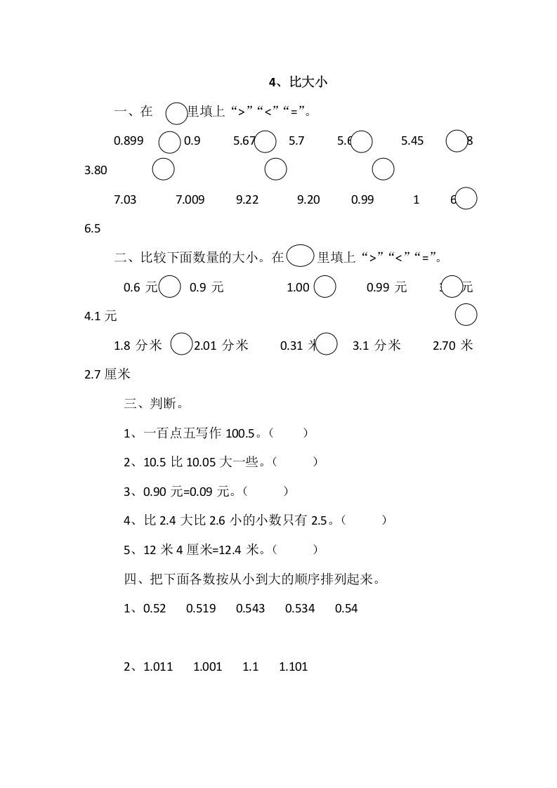 四年级数学下册1.4比大小_练习题|试卷|知识点|复习提纲