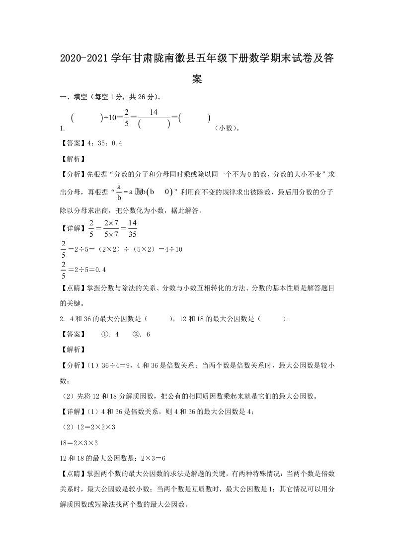 2020-2021学年甘肃陇南徽县五年级下册数学期末试卷及答案(Word版)_练习题|试卷|知识点|复习提纲