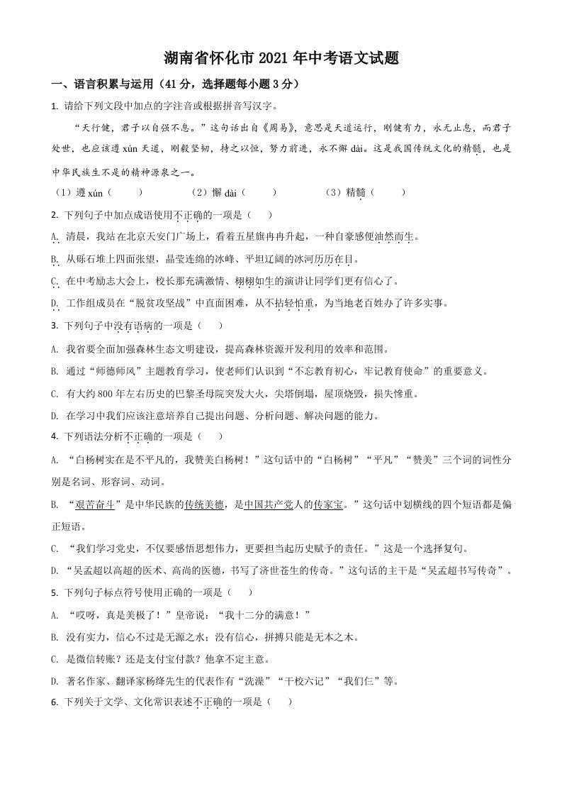 湖南省怀化市2021年中考语文试题（空白卷）_练习题|试卷|知识点|复习提纲
