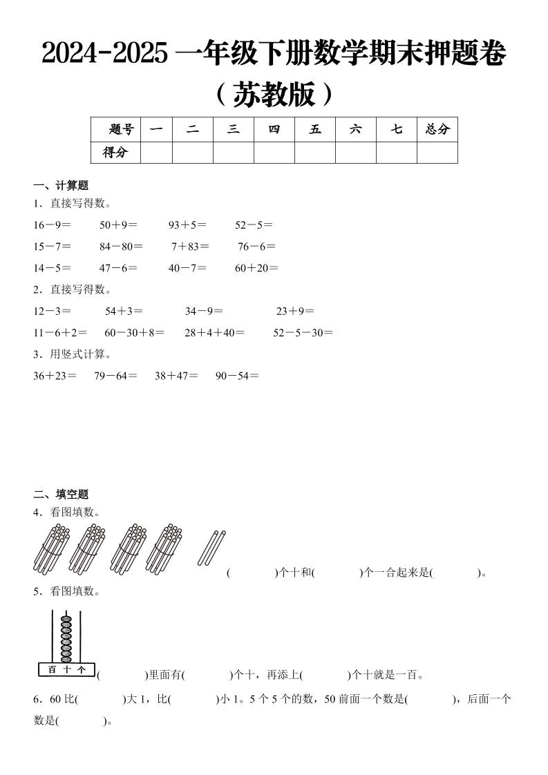 2025一年级下册数学期末押题卷苏教版_练习题|试卷|知识点|复习提纲