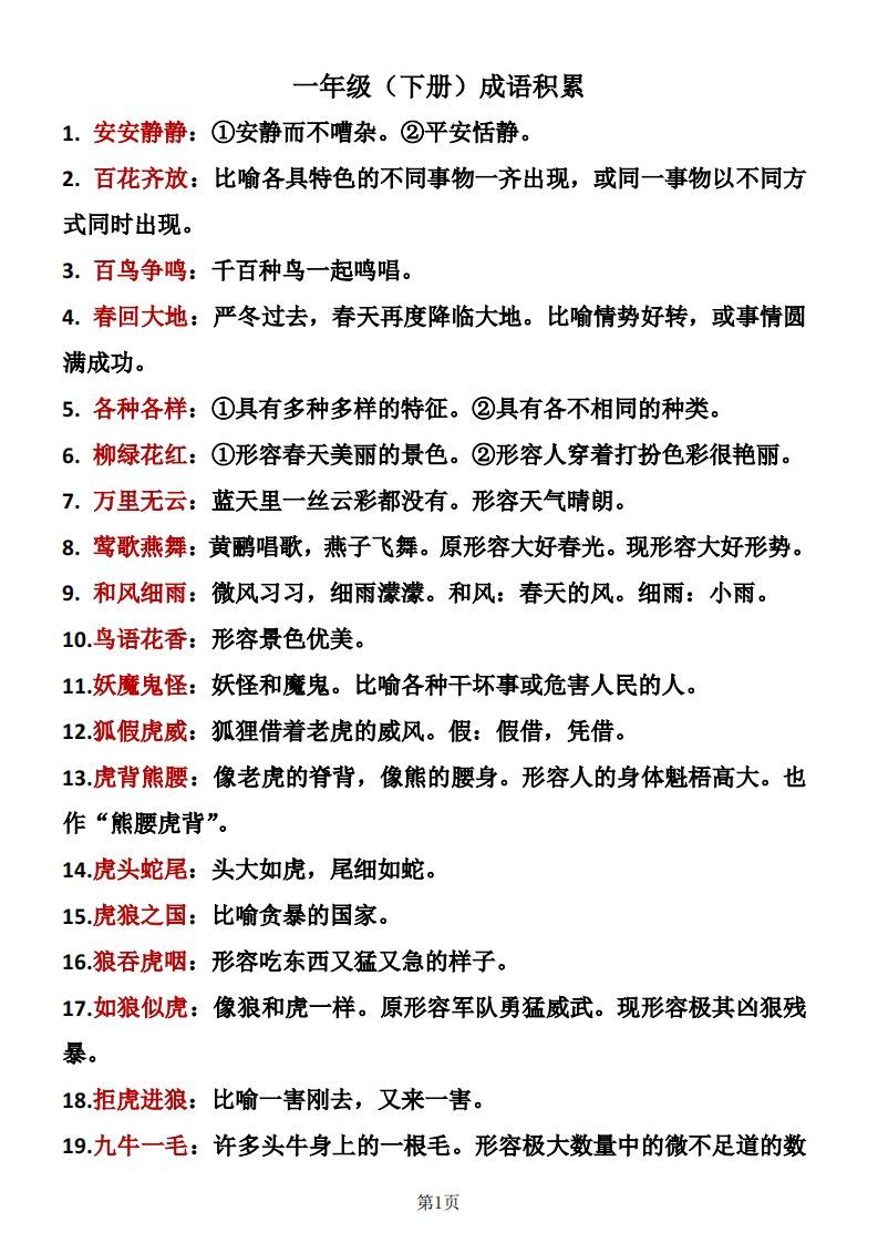 一年级（下册）成语积累_练习题|试卷|知识点|复习提纲