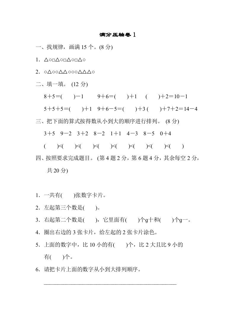 一年级数学上册满分压轴卷1（苏教版）_练习题|试卷|知识点|复习提纲