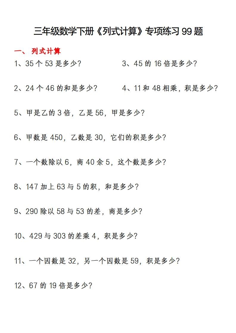 三下数学《列式计算》专项练习99题_练习题|试卷|知识点|复习提纲