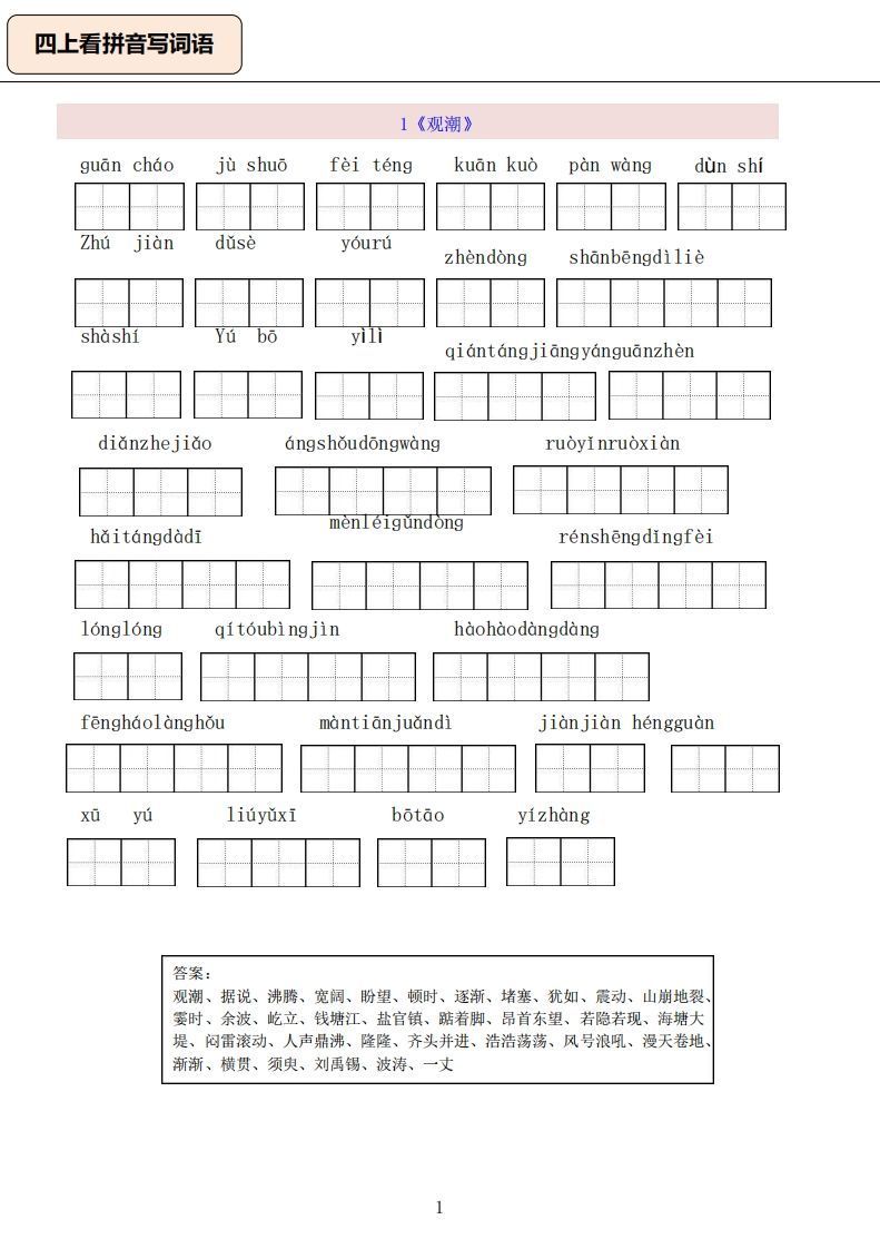 四上语文：看拼音写词语_练习题|试卷|知识点|复习提纲