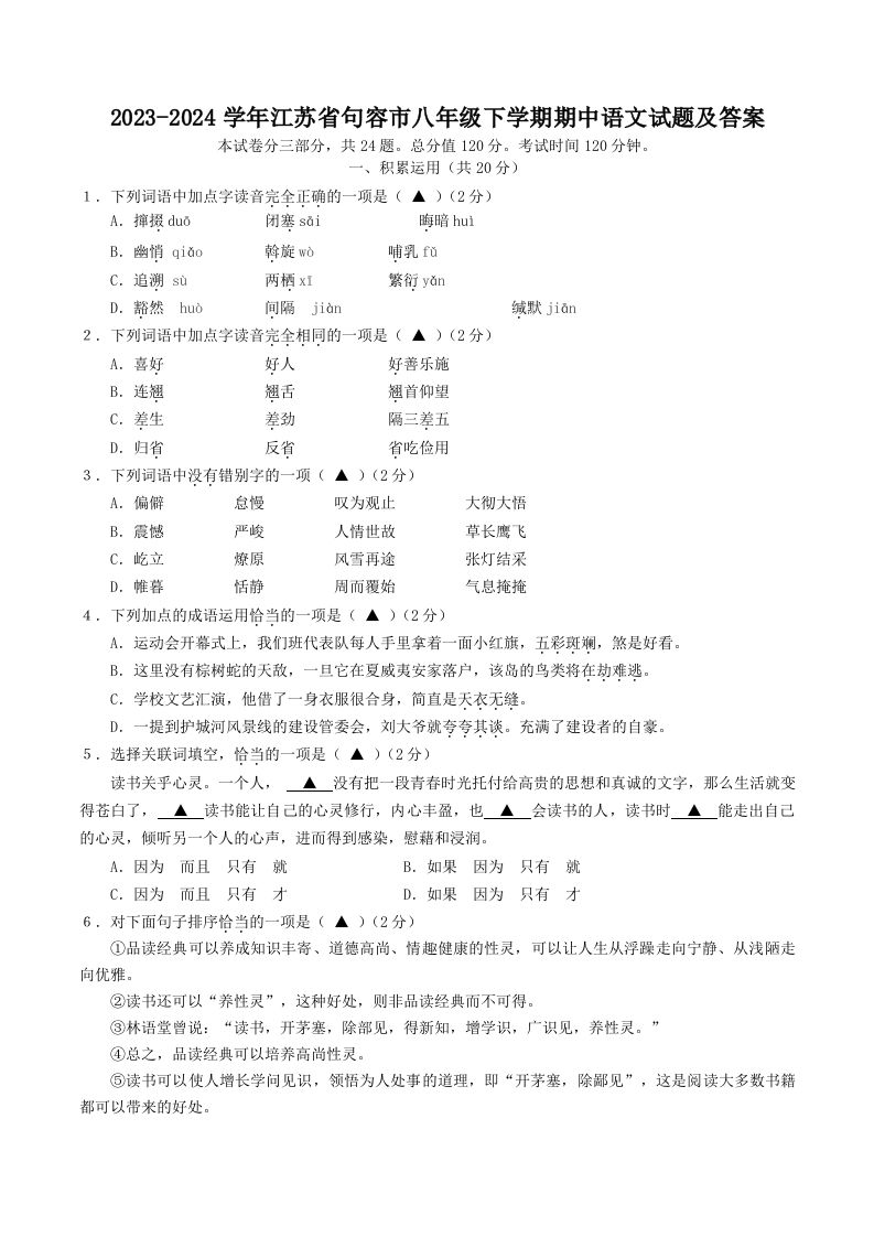2023-2024学年江苏省句容市八年级下学期期中语文试题及答案(Word版)_练习题|试卷|知识点|复习提纲