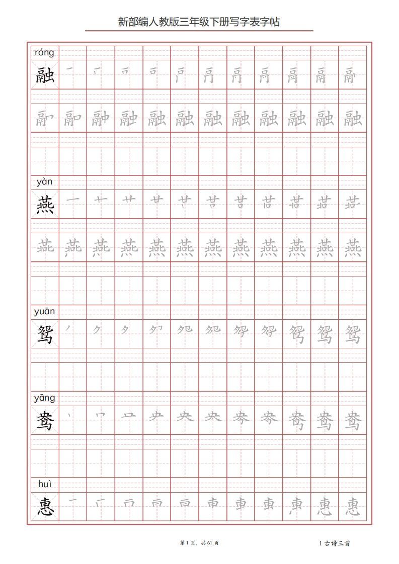 三年级语文下册写字表字帖（61页）PDF（部编版）_练习题|试卷|知识点|复习提纲