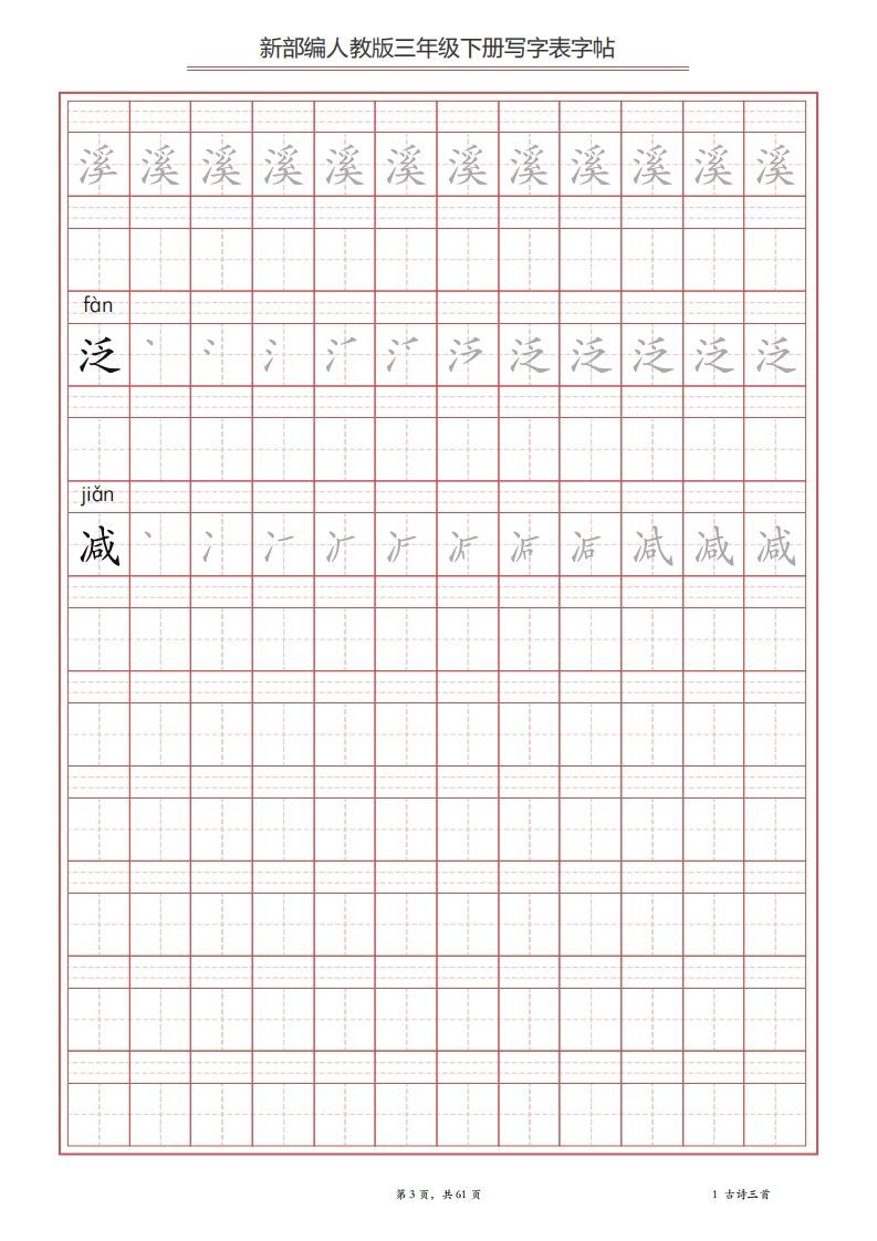 图片[3]_三年级语文下册写字表字帖（61页）PDF（部编版）_练习题|试卷|知识点|复习提纲