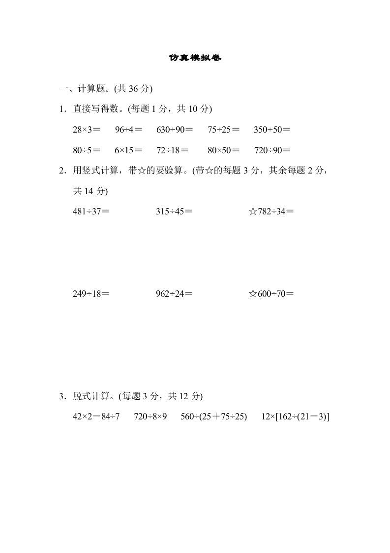 四年级数学上册仿真模拟卷（苏教版）_练习题|试卷|知识点|复习提纲