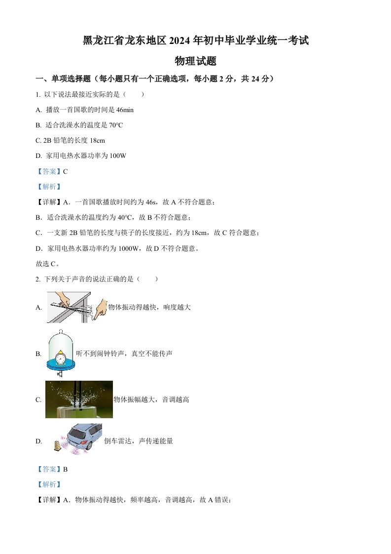 2024年黑龙江省龙东地区中考物理试题（含答案）_练习题|试卷|知识点|复习提纲