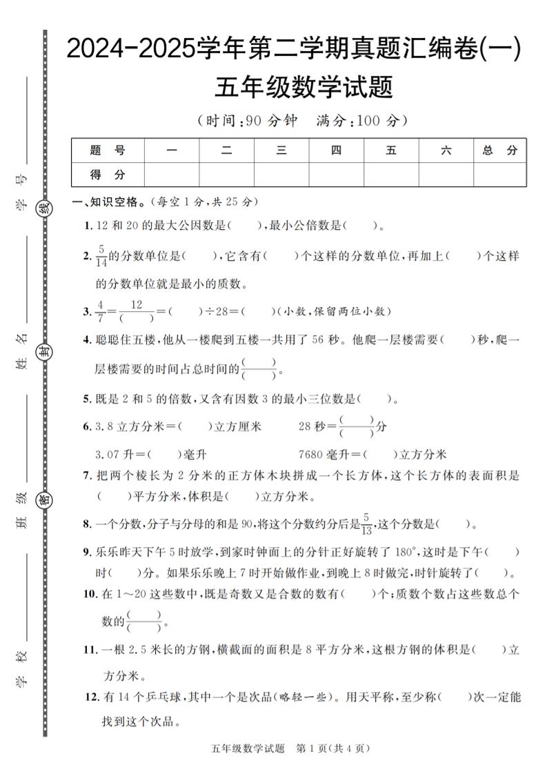 五下人教版数学【2024-2025学年第二学期真题汇编卷（1-5）】_练习题|试卷|知识点|复习提纲
