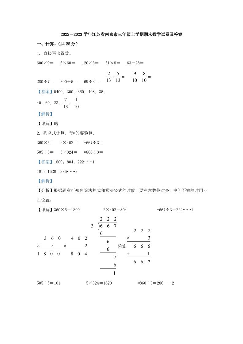 2022－2023学年江苏省南京市三年级上学期期末数学试卷及答案(Word版)_练习题|试卷|知识点|复习提纲