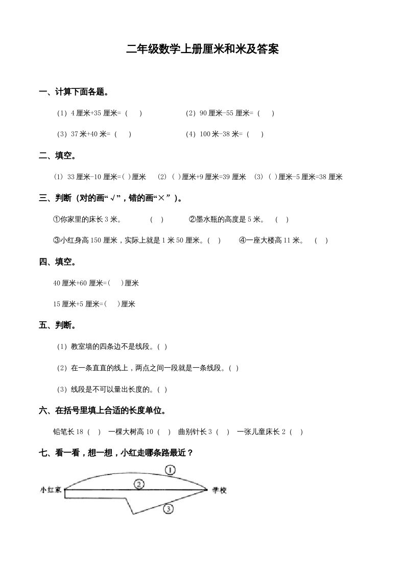 二年级数学上册厘米和米及答案（苏教版）_练习题|试卷|知识点|复习提纲