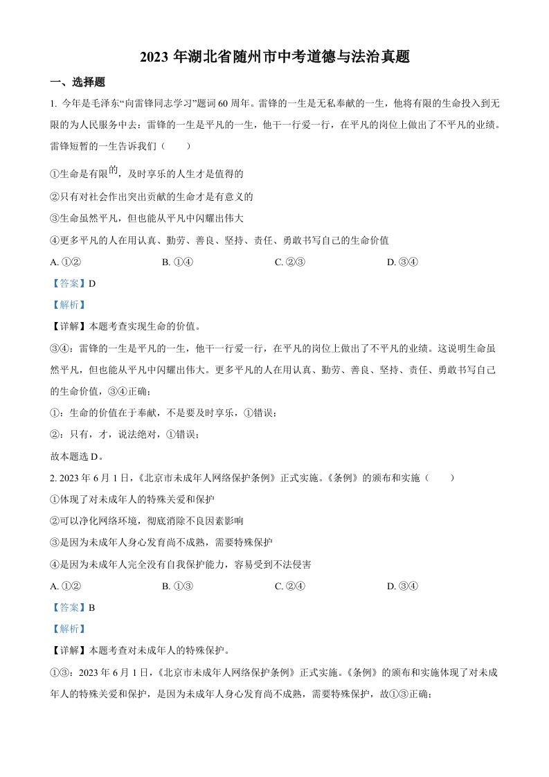 2023年湖北省随州市中考道德与法治真题（含答案）_练习题|试卷|知识点|复习提纲