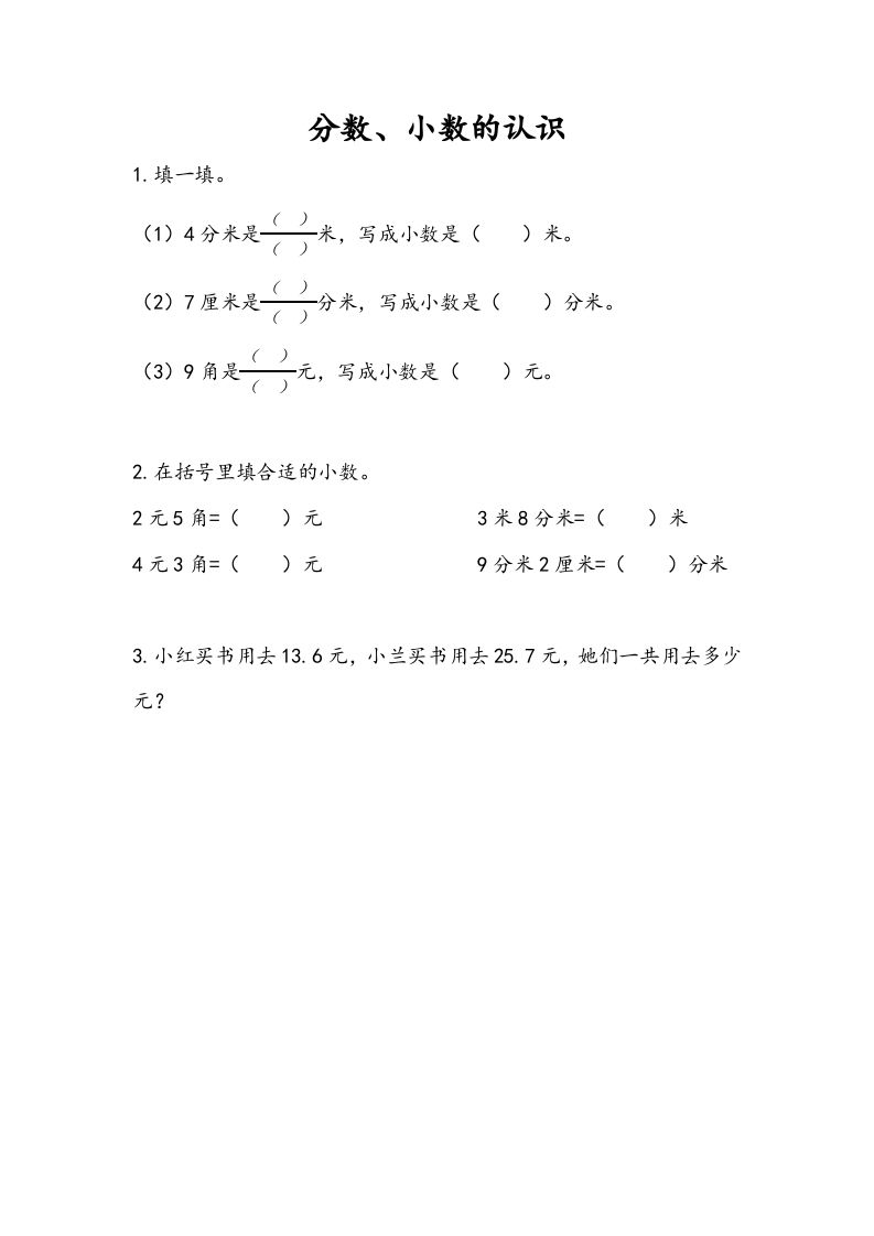 三年级数学下册10.3分数、小数的认识_练习题|试卷|知识点|复习提纲