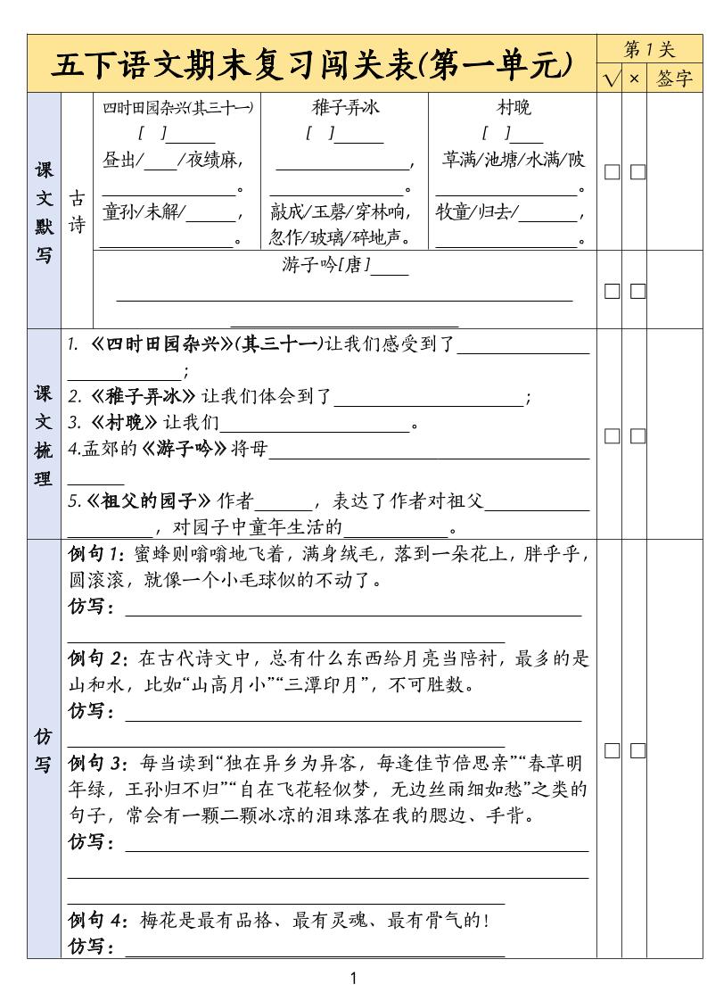 五下语文期末复习1-8单元闯关表_练习题|试卷|知识点|复习提纲