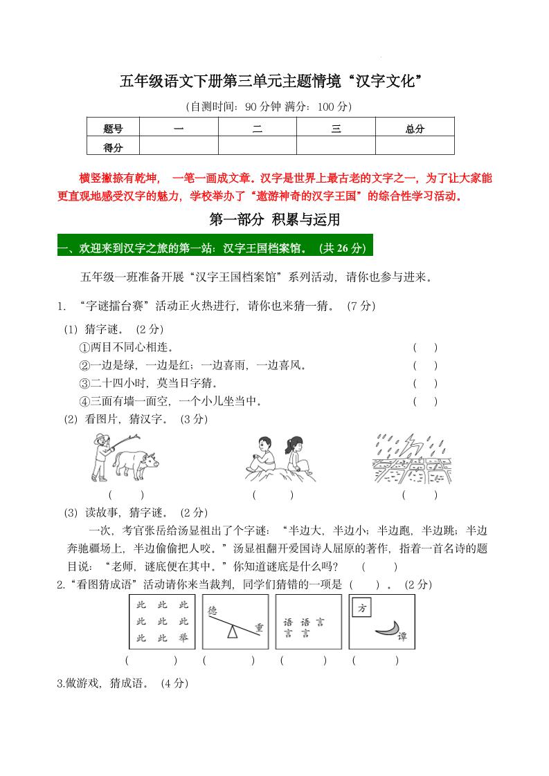 【第三单元主题情境“汉字文化”自测单】五下语文_练习题|试卷|知识点|复习提纲