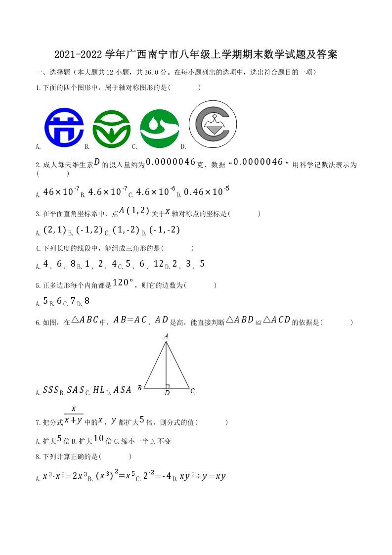 2021-2022学年广西南宁市八年级上学期期末数学试题及答案(Word版)_练习题|试卷|知识点|复习提纲