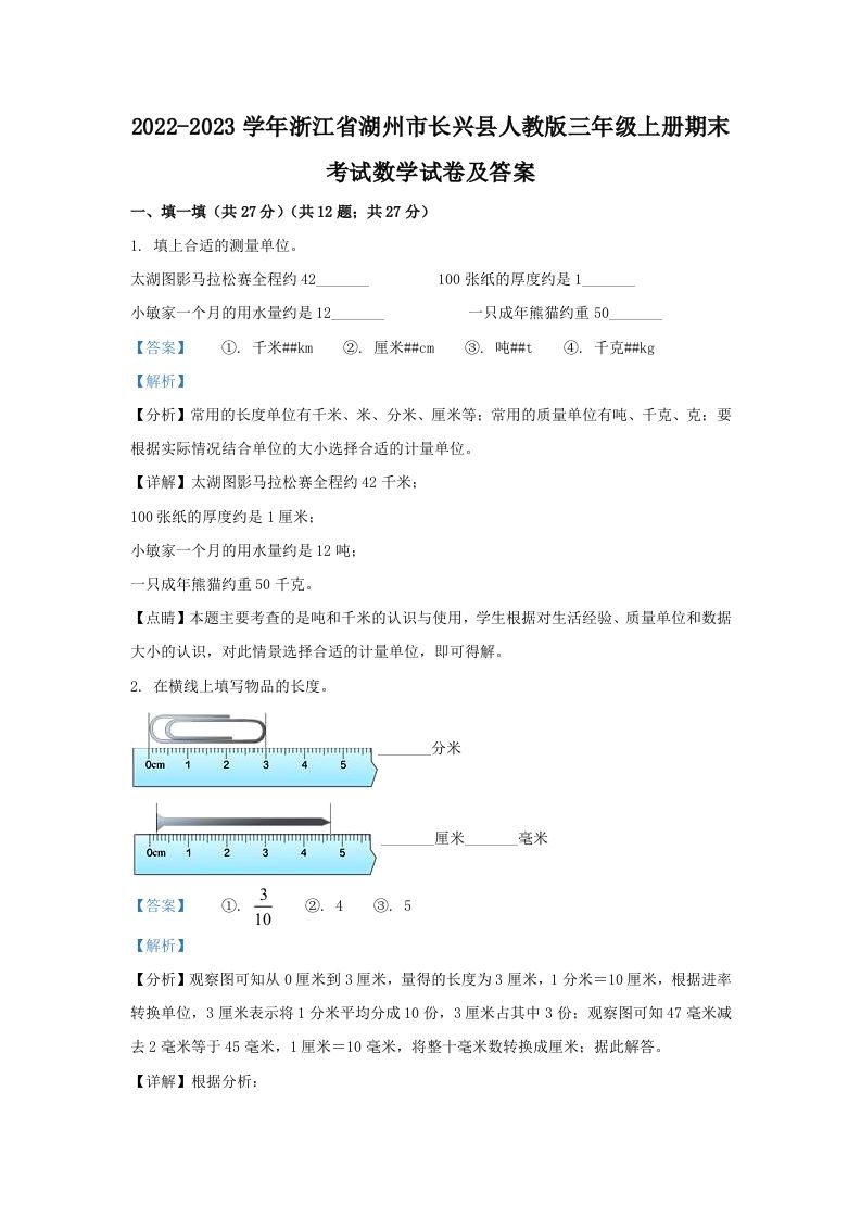 2022-2023学年浙江省湖州市长兴县人教版三年级上册期末考试数学试卷及答案(Word版)_练习题|试卷|知识点|复习提纲