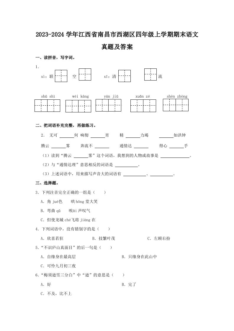 2023-2024学年江西省南昌市西湖区四年级上学期期末语文真题及答案(Word版)_练习题|试卷|知识点|复习提纲