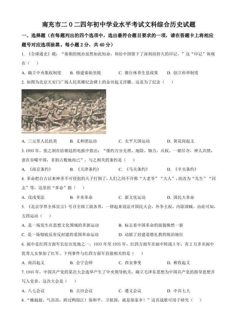 2024年四川省南充市中考历史真题（空白卷）_练习题|试卷|知识点|复习提纲