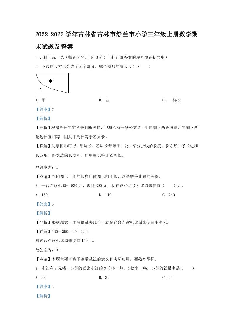 2022-2023学年吉林省吉林市舒兰市小学三年级上册数学期末试题及答案(Word版)_练习题|试卷|知识点|复习提纲