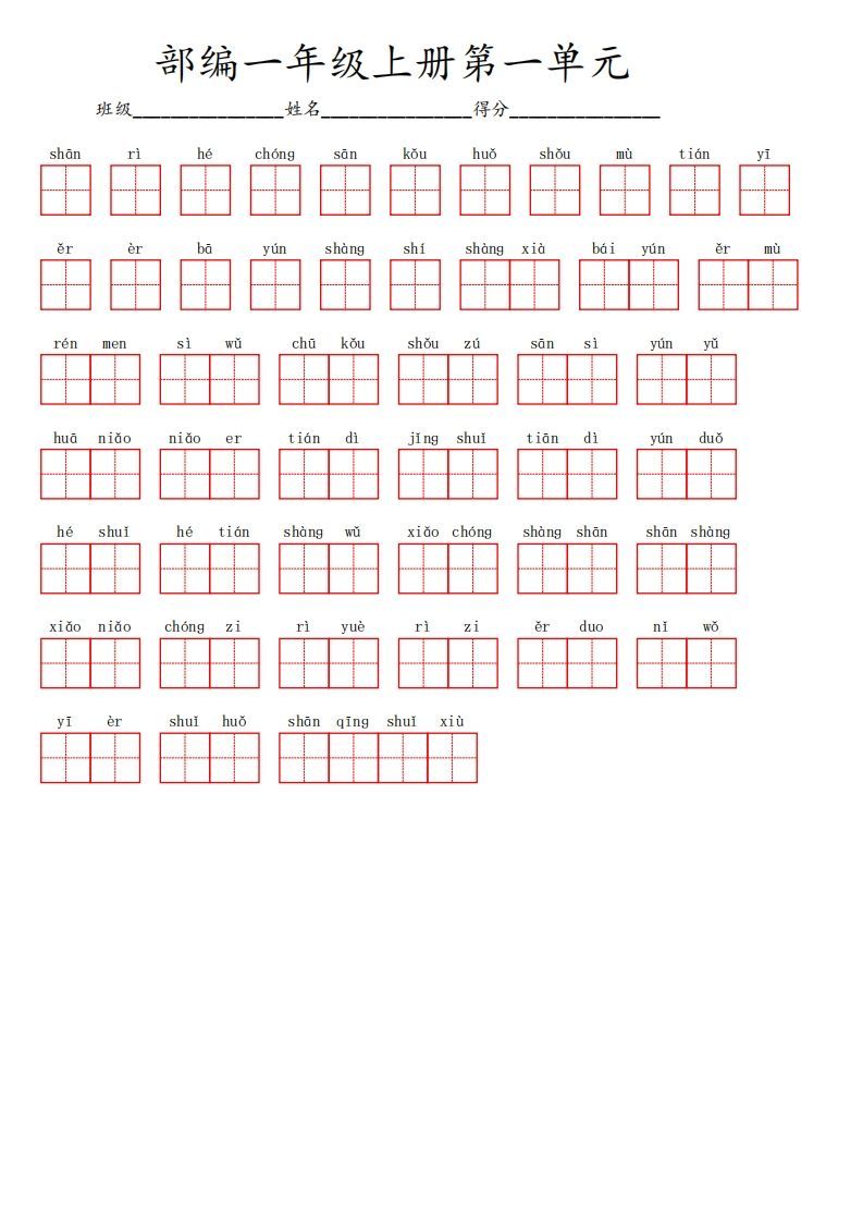 一年级语文期末复习看拼音写词语专项训练12.23_练习题|试卷|知识点|复习提纲