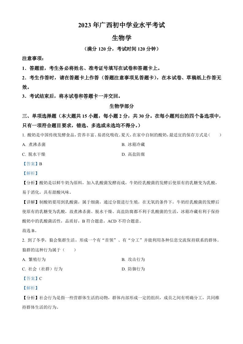 2023年广西生物中考真题（含答案）_练习题|试卷|知识点|复习提纲