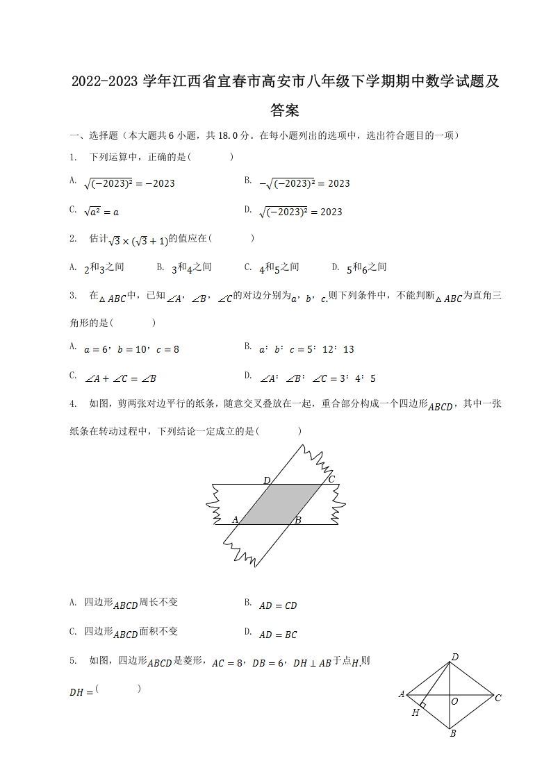 2022-2023学年江西省宜春市高安市八年级下学期期中数学试题及答案(Word版)_练习题|试卷|知识点|复习提纲