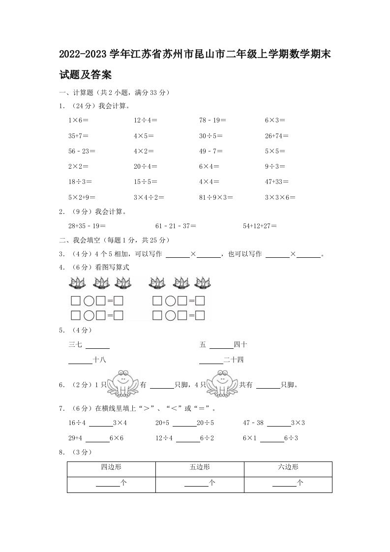 2022-2023学年江苏省苏州市昆山市二年级上学期数学期末试题及答案(Word版)_练习题|试卷|知识点|复习提纲