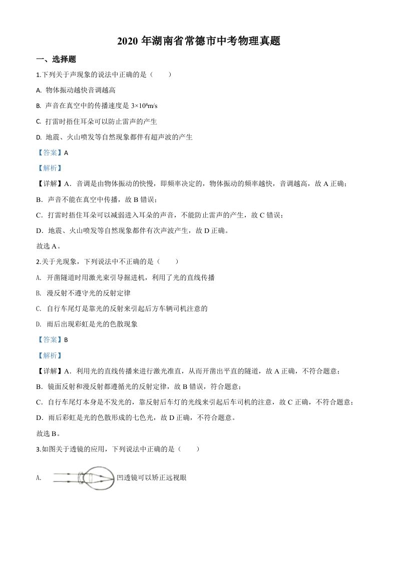 2020年湖南省常德市中考物理试题（含答案）_练习题|试卷|知识点|复习提纲