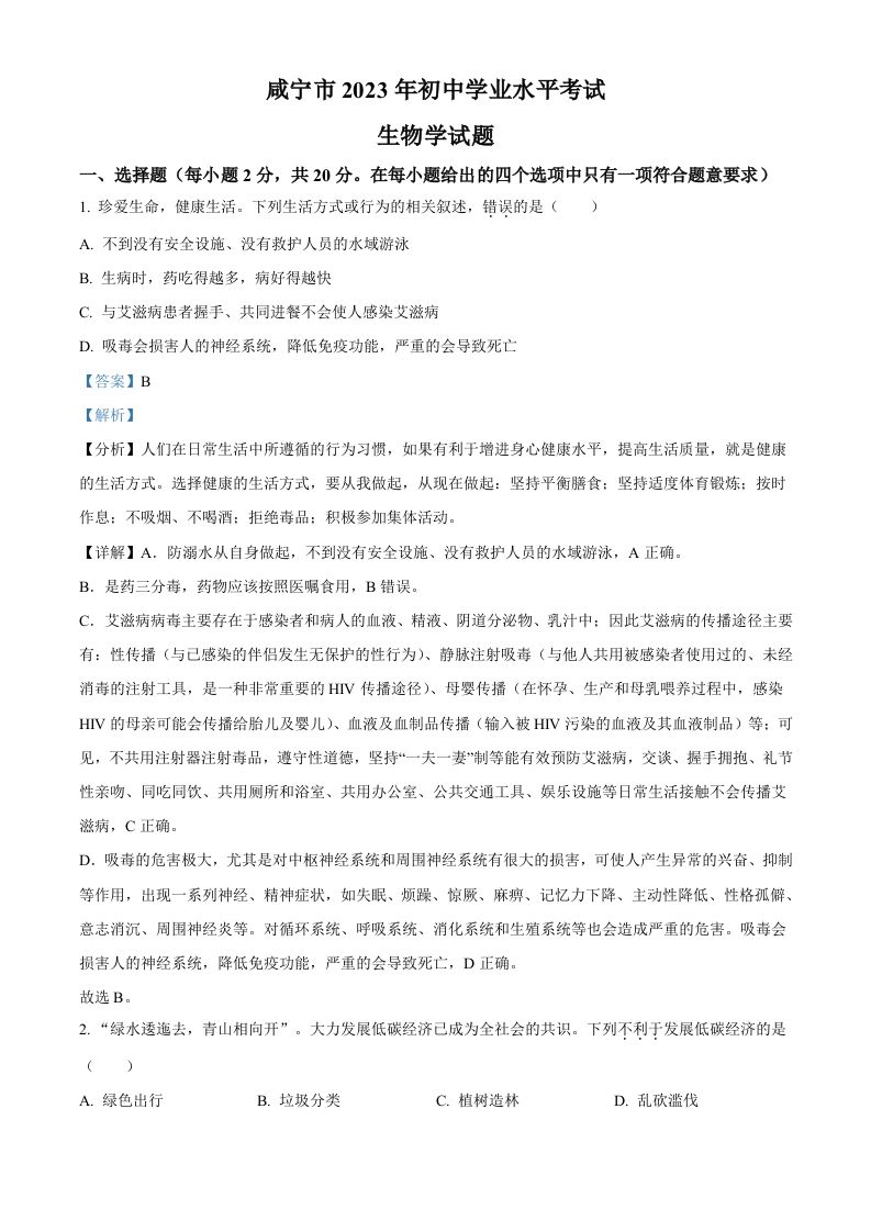 2023年湖北省咸宁市生物中考真题试题（含答案）_练习题|试卷|知识点|复习提纲