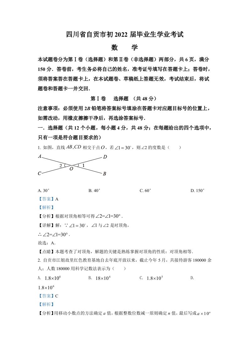 2022年四川省自贡市中考数学真题（含答案）_练习题|试卷|知识点|复习提纲