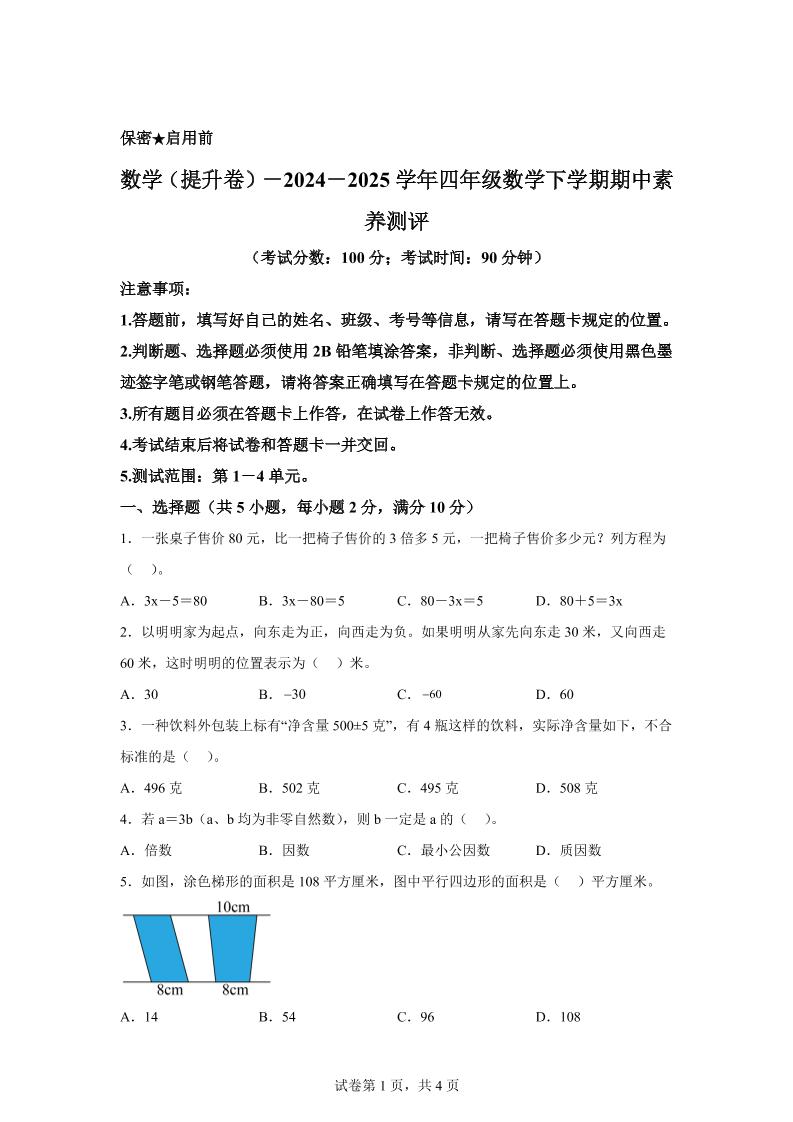 2024-2025学年青岛版（54制）四年级下册期中素养测评数学试卷（提升卷）_练习题|试卷|知识点|复习提纲