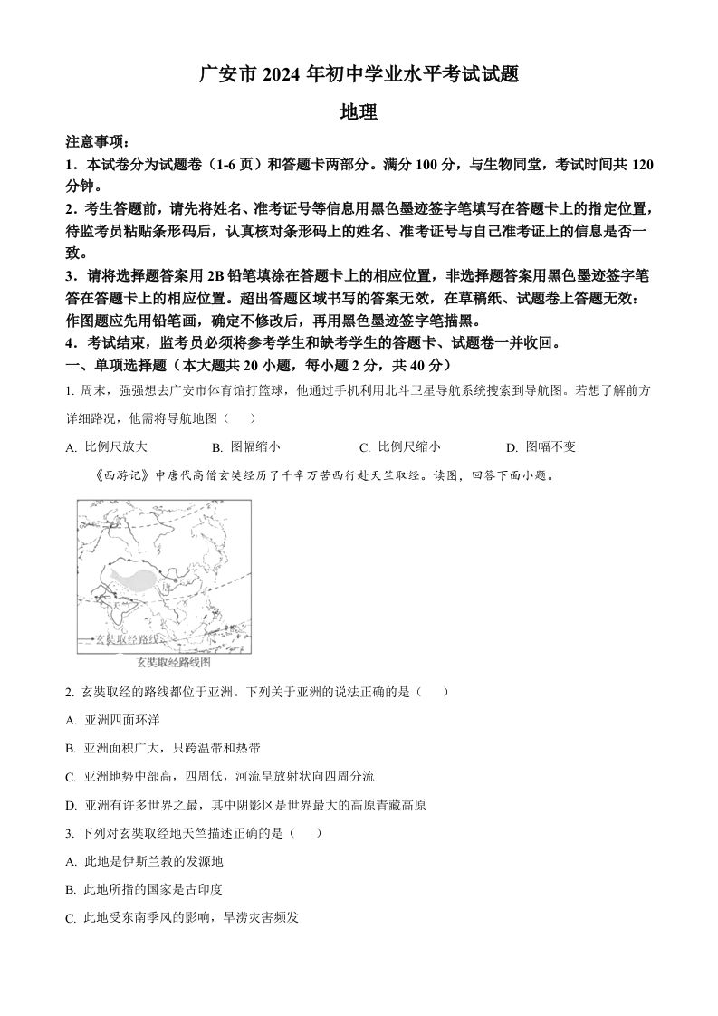 2024年四川省广安市中考地理试题（空白卷）_练习题|试卷|知识点|复习提纲