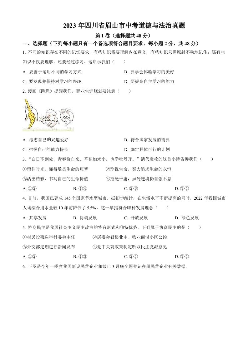 2023年四川省眉山市中考道德与法治真题（空白卷）(1)_练习题|试卷|知识点|复习提纲