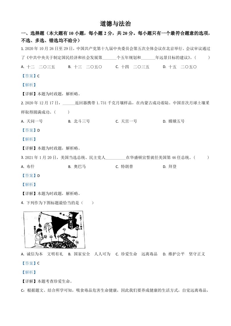 浙江省台州市2021年中考道德与法治试题（含答案）_练习题|试卷|知识点|复习提纲