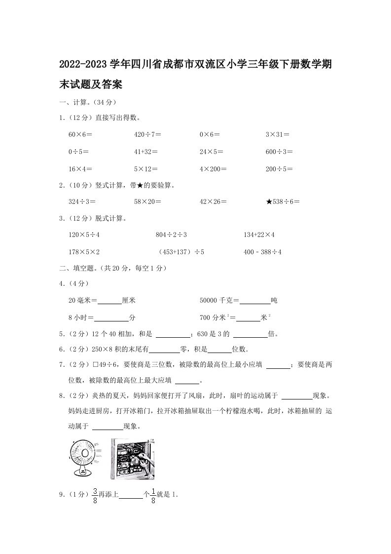 2022-2023学年四川省成都市双流区小学三年级下册数学期末试题及答案(Word版)_练习题|试卷|知识点|复习提纲