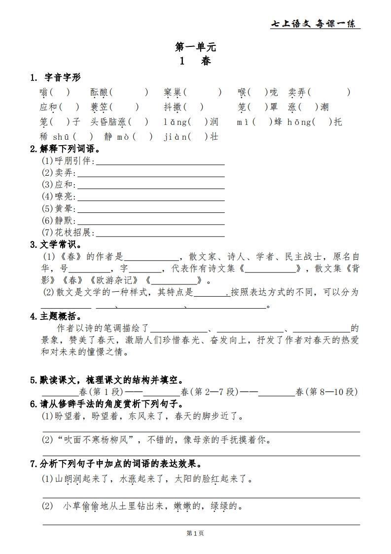 【24新版】七上语文每课一练_练习题|试卷|知识点|复习提纲