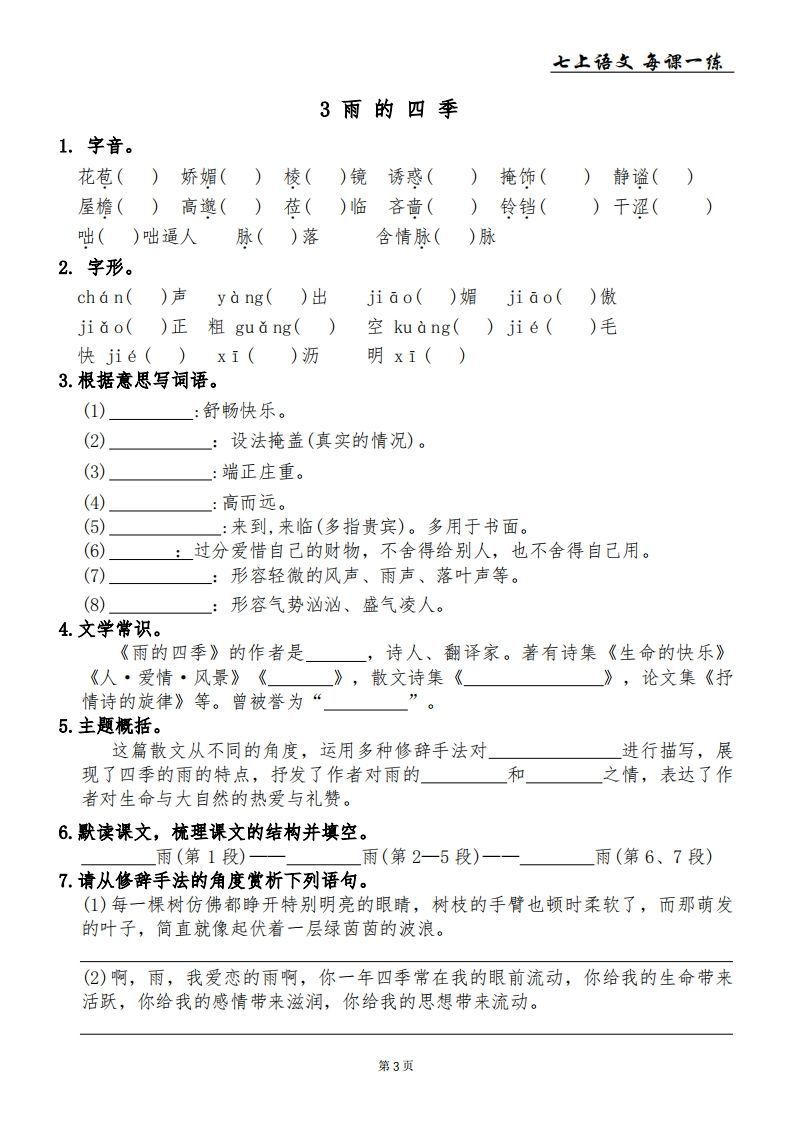 图片[3]_【24新版】七上语文每课一练_练习题|试卷|知识点|复习提纲