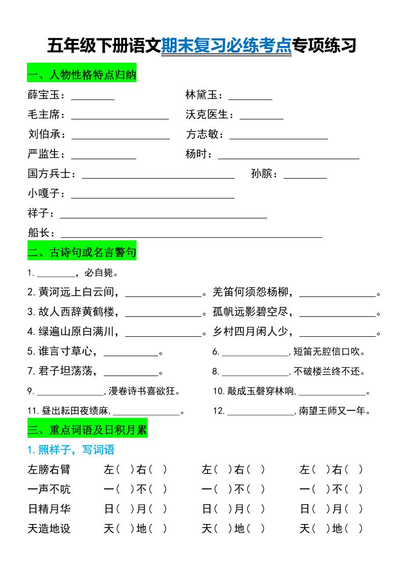 五年级下册语文期末复习必练考点专项练习_练习题|试卷|知识点|复习提纲