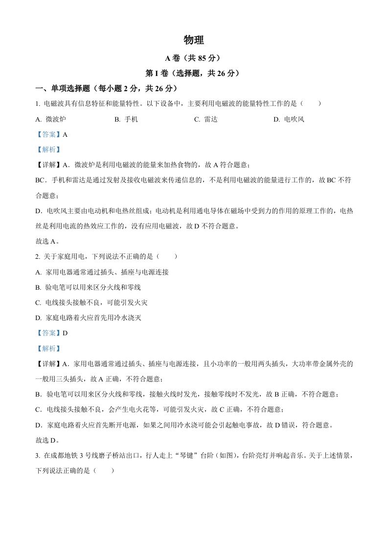 2024年四川省成都市中考物理试题（含答案）_练习题|试卷|知识点|复习提纲